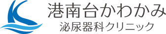 港南台かわかみ泌尿器科クリニック