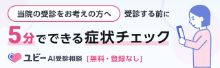当院の受診をお考えの方へ5分でできる症状チェック